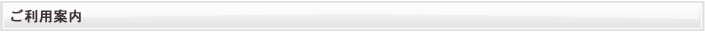ご利用案内