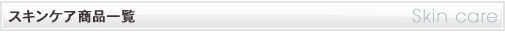スキンケア商品一覧