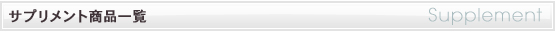 サプリメント商品一覧