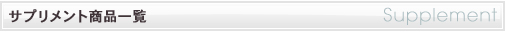 サプリメント商品詳細