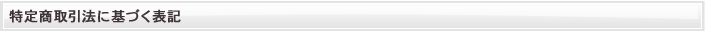 特定商取引法に基づく表記