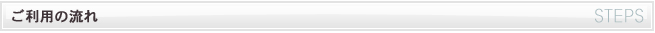 ご利用の流れ