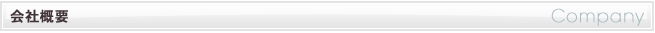 会社案内