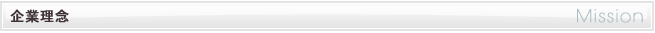 企業理念