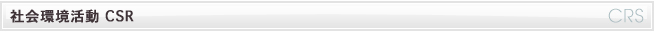 社会環境活動CSR