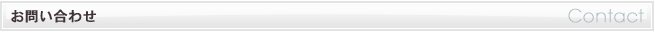 お問い合わせ