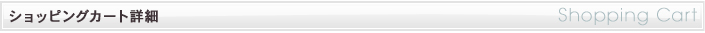 ショッピングカート詳細
